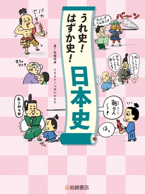 試験に出ないから読んでもムダ 東大教授は教えないb級日本史エピソード集 うれ史 はずか史 日本史 発売 ニコニコニュース
