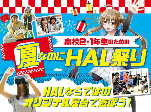 Hal大阪での学びを楽しく知る 夏なのにhal祭り 開催 ニコニコニュース