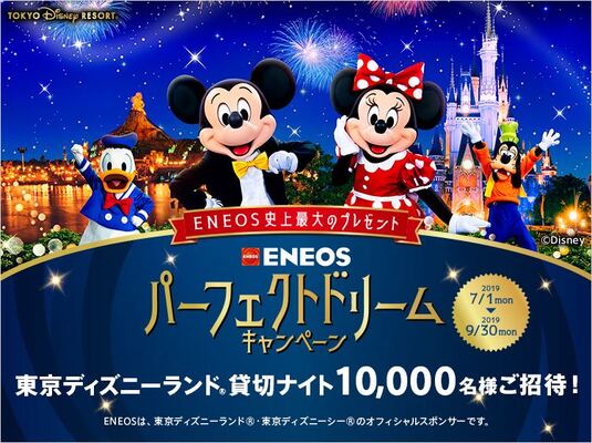 東京ディズニーランド貸切ナイトにご招待 Eneos パーフェクトドリームキャンペーン ニコニコニュース 東京ディズニーランド貸切ナイトにご招待 Eneos パーフェクトドリームキャンペーン ニコニコニュース