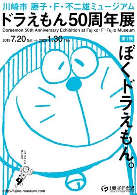 ドラえもん 50周年展が藤子 Fミュージアムで 第1期は はじまり を特集 ニコニコニュース ドラえもん 50周年展が藤子 Fミュージアムで 第1期は はじまり を特集 ニコニコニュース
