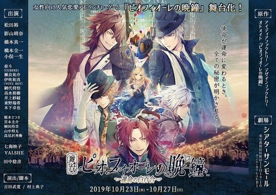松田裕 影山靖奈 橋本真一らで ピオフィオーレの晩鐘 舞台化 ニコニコニュース