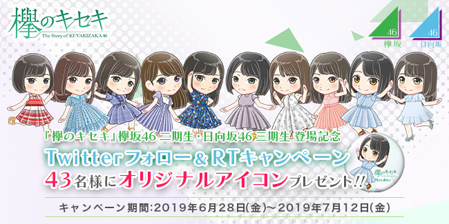 欅坂46日向坂46公式ゲームアプリ 欅のキセキ Twitterフォロー Rtキャンペーンを開催 7月上旬 欅坂46 ニコニコニュース 欅坂46日向坂46公式ゲームアプリ 欅のキセキ Twitterフォロー Rtキャンペーンを開催 7月上旬 欅坂46 ニコニコニュース