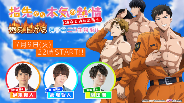 Tvアニメ 指先から本気の熱情 幼なじみは消防士 7月9日 火 に 伊東健人 高塚智人 駒田航 出演のニコ生特番が ニコニコニュース Tvアニメ 指先から本気の熱情 幼なじみは消防士 7月9日 火 に 伊東健人 高塚智人 駒田航 出演のニコ生特番が ニコニコニュース