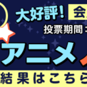 1位 ダンまちii 2位 ありふれた職業で世界最強 3位 とある科学の一方通行 今期何見る ニコニコニュース