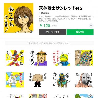 新キャラも多数登場 くぼたまこと先生企画の 天体戦士サンレッドlineスタンプ 第2弾が早くも登場 ニコニコニュース