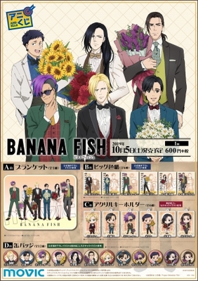 Tvアニメ Banana Fish 放送1周年記念のメモリアル商品が登場 ニコニコニュース