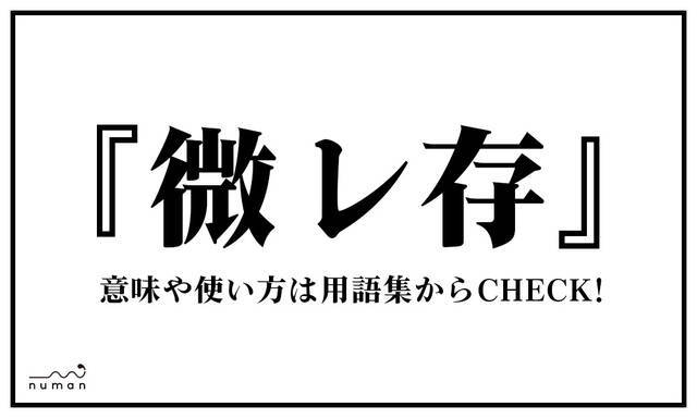 微レ存 びれぞん ニコニコニュース