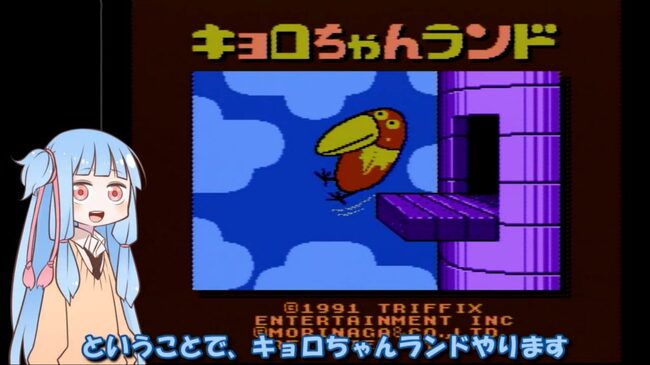キョロちゃんランド という鬼畜ゲーの難易度がおかしい 死んだ目になりながら挑む 葵ちゃんとファミコン シリーズ 登場 ニコニコニュース キョロちゃんランド という鬼畜ゲーの難易度がおかしい 死んだ目になりながら挑む 葵ちゃんとファミコン シリーズ 登場 ニコニコニュース