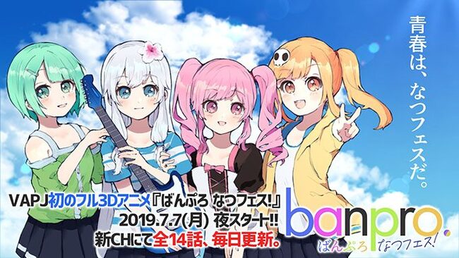 全14話のバンドアニメ ばんぷろ なつフェス が7日より配信開始 4人の女の子が野外音楽フェスを目指す ニコニコニュース 全14話のバンドアニメ ばんぷろ なつフェス が7日より配信開始 4人の女の子が野外音楽フェスを目指す ニコニコニュース