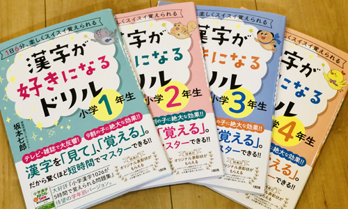 漢字ができないわが子のためにつくった 漢字が好きになるドリル 4冊同時刊行 ニコニコニュース