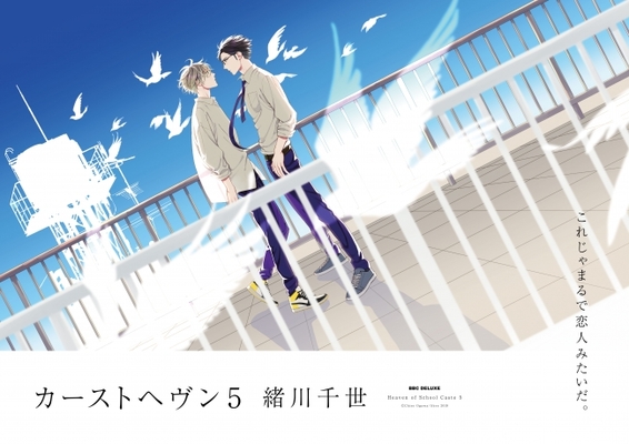 衝撃のスクールカーストblコミックス カーストヘヴン 最新5巻本日発売 さらに ゲーム化 新刊発売を記念した緒川千世フ ニコニコニュース 衝撃のスクールカーストblコミックス カーストヘヴン 最新5巻本日発売 さらに ゲーム化 新刊発売を記念した緒川千世フ ニコニコニュース