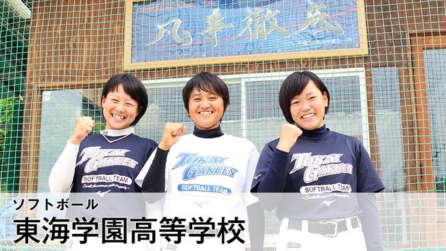 19年高校総体 東海学園高等学校 ソフトボール部 ニコニコニュース 19年高校総体 東海学園高等学校 ソフトボール部 ニコニコニュース