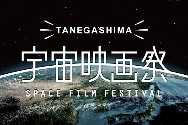 映画館のない種子島で野外映画祭 Jaxa種子島宇宙センターで スター ウォーズ を上映 ニコニコニュース