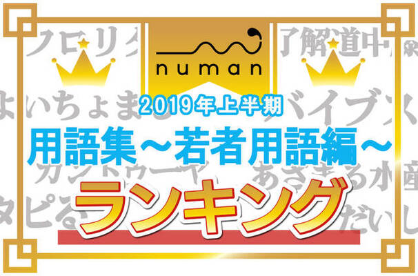 19上半期 用語集ランキング 若者用語編 発表 2位は あざまる水産 1位はノリの良いあの言葉 ニコニコニュース