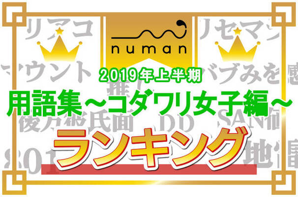 19上半期 用語集ランキング コダワリ女子編 発表 2位は リアコ 1位は怖い言葉 ニコニコニュース