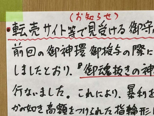 お守りや御朱印の 高額転売 に全国の神社が怒り 神社の貼り紙が話題に ニコニコニュース お守りや御朱印の 高額転売 に全国の神社が怒り 神社の貼り紙が話題に ニコニコニュース