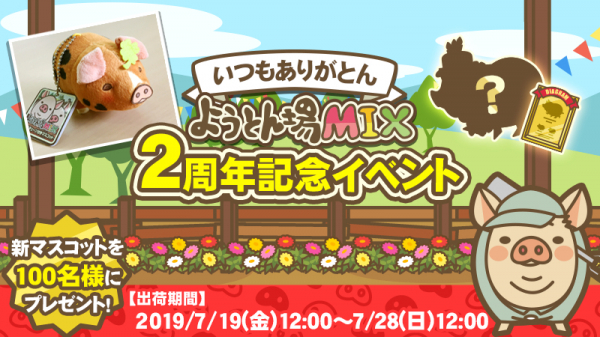 なんと ぶたの出荷数が1億頭間近 ようとん場mix が２周年記念イベントを開催 ニコニコニュース