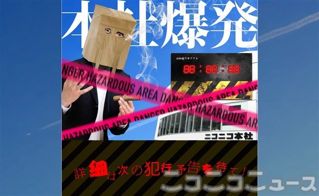 ニコニコ本社に爆弾を仕掛けた 爆弾魔が動画で犯行予告 ニコニコニュース ニコニコ本社に爆弾を仕掛けた 爆弾魔が動画で犯行予告 ニコニコニュース