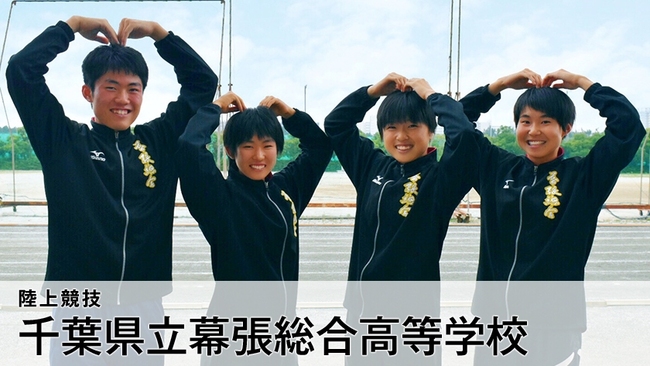 19年高校総体 千葉県立幕張総合高等学校 陸上部 ニコニコニュース 19年高校総体 千葉県立幕張総合高等学校 陸上部 ニコニコニュース