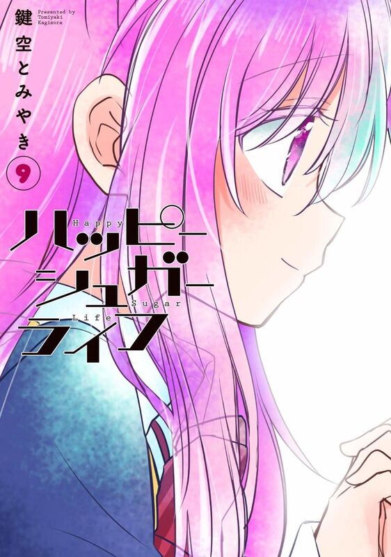 「ハッピーシュガーライフ」最終巻に購入特典、アクキー付き限定 