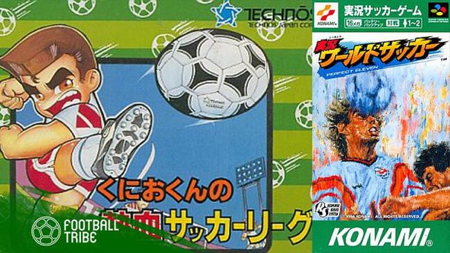 ウイイレ Fifaの新作を待ちきれない方へ 19年生まれが選ぶ名作サッカーゲーム5選 ニコニコニュース ウイイレ Fifaの新作を待ちきれない方へ 19年生まれが選ぶ名作サッカーゲーム5選 ニコニコニュース