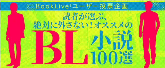 絶対に外さない Bl ボーイズラブ 小説100選 気になるtop10は 第1位はblアワード常連の人気作 ニコニコニュース 絶対に外さない Bl ボーイズラブ 小説100選 気になるtop10は 第1位はblアワード常連の人気作 ニコニコニュース