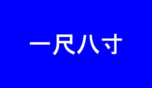 一尺八寸 漢数字を含んでいる難読過ぎる苗字4選 ニコニコニュース