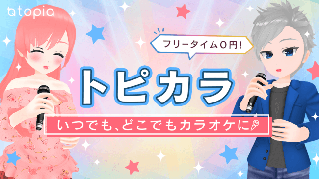 アバターになってカラオケ配信 Joysound楽曲が歌えるバーチャルカラオケ トピカラ がトピアにて公開 ニコニコニュース