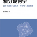 積分計算を駆使して都市を測る 応用のための積分幾何学 図形の測度 道路網 市街地 施設配置 発行 ニコニコニュース