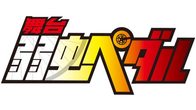 舞台 弱虫ペダル 最新公演が年2月上演決定 チケット最速先行抽選申込み券の封入情報も到着 ニコニコニュース