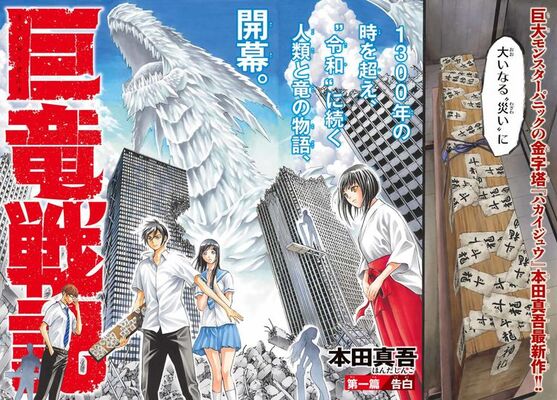 ハカイジュウ の本田真吾が週マガで連載 ヤマタノオロチを題材にした 巨竜戦記 ニコニコニュース