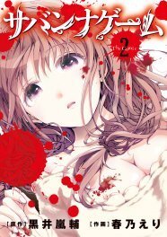 サバンナゲーム マンガ版2巻に 描き下ろしの書店特典 ニコニコニュース サバンナゲーム マンガ版2巻に 描き下ろしの書店特典 ニコニコニュース