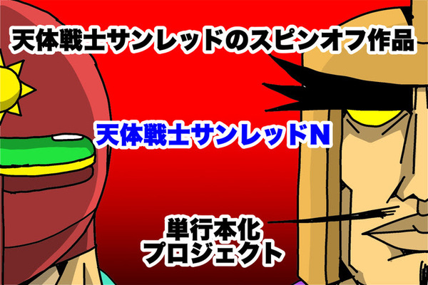 天体戦士サンレッド のスピンオフ サンレッドn 作者 くぼたまことによる紙の単行本化クラウドファンディング始動 ニコニコニュース 天体戦士サンレッド のスピンオフ サンレッドn 作者 くぼたまことによる紙の単行本化クラウドファンディング始動 ニコニコニュース