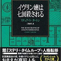 今週はこれを読め ミステリー編 イヴリン嬢は七回殺される に引き込まれる ニコニコニュース