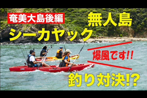 無人島でシーカヤック釣り Go Out釣り部movie 2 が配信中 ニコニコニュース