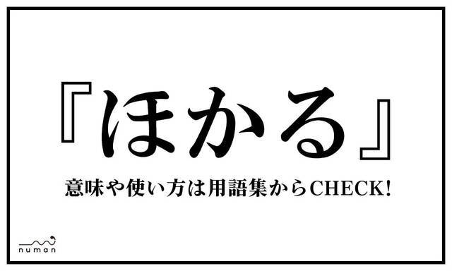 ほかる ほかる ニコニコニュース