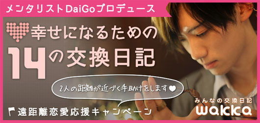 メンタリストdaigo 遠距離恋愛カップル向け交換日記をプロデュース 調査結果も発表 ニコニコニュース メンタリストdaigo 遠距離恋愛カップル向け交換日記をプロデュース 調査結果も発表 ニコニコニュース