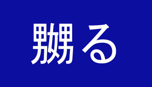 嬲る 漢字 男 を構成に含む難読漢字４選 ニコニコニュース