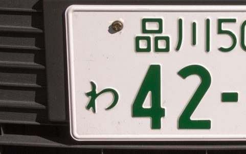 あおり運転版 破産者map が人気に ナンバープレート共有で名誉毀損の可能性は ニコニコニュース あおり運転版 破産者map が人気に ナンバープレート共有で名誉毀損の可能性は ニコニコニュース