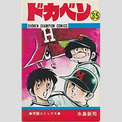 岩鬼正美とは イワキマサミとは 単語記事 ニコニコ大百科 岩鬼正美とは イワキマサミとは 単語記事 ニコニコ大百科