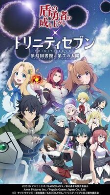 スマホ向けゲーム トリニティセブン 夢幻図書館と第7の太陽 盾の勇者の成り上がり コラボ開催決定 ニコニコニュース