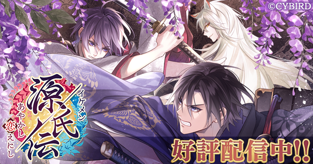 7周年記念作品 イケメン源氏伝 あやかし恋えにし 本日8月日よりついに配信開始 ニコニコニュース 7周年記念作品 イケメン源氏伝 あやかし恋えにし 本日8月日よりついに配信開始 ニコニコニュース