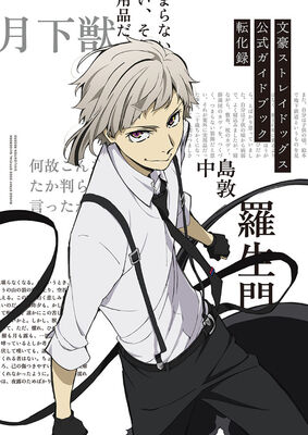 アニメ 文豪ストレイドッグス 第3シーズンのガイド本 転化録 発売決定 ニコニコニュース アニメ 文豪ストレイドッグス 第3シーズンのガイド本 転化録 発売決定 ニコニコニュース