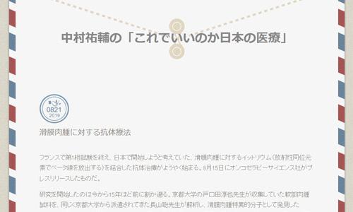 滑膜肉腫に対する抗体療法 中村祐輔の これでいいのか日本の医療 ニコニコニュース 滑膜肉腫に対する抗体療法 中村祐輔の これでいいのか日本の医療 ニコニコニュース