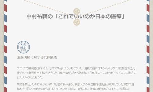 滑膜肉腫に対する抗体療法 中村祐輔の これでいいのか日本の医療 ニコニコニュース