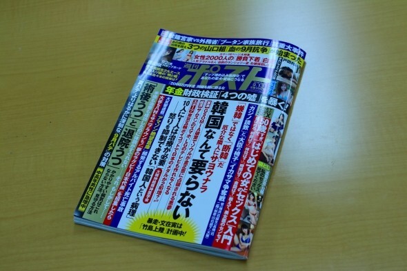 週刊ポスト 韓国なんて要らない 特集で謝罪 10人に1人は治療が必要 が物議 有名作家も多数批判 ニコニコニュース