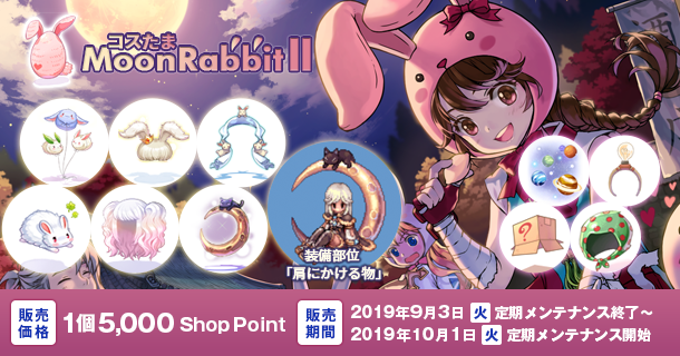 ラグナロクオンライン ウサギのデザインが満載 コスたまmoonrabbitii 登場 ニコニコニュース ラグナロクオンライン ウサギのデザインが満載 コスたまmoonrabbitii 登場 ニコニコニュース