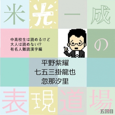 何と読む 平野紫耀 七五三掛龍也 忽那汐里 難読漢字有名人編 ニコニコニュース 何と読む 平野紫耀 七五三掛龍也 忽那汐里 難読漢字有名人編 ニコニコニュース