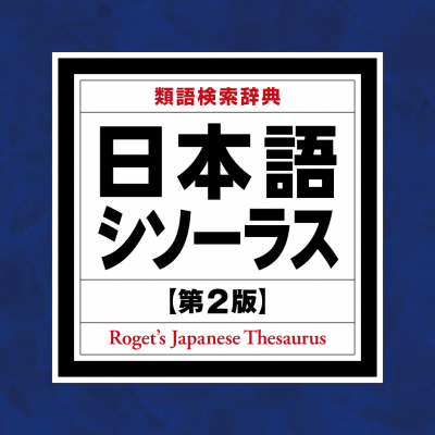 待望の改訂 最強の ことば探し 辞典 日本語シソーラス 類語検索辞典 第2版 Ios版 をアプリ内課金でリリース ニコニコニュース 待望の改訂 最強の ことば探し 辞典 日本語シソーラス 類語検索辞典 第2版 Ios版 をアプリ内課金でリリース ニコニコニュース