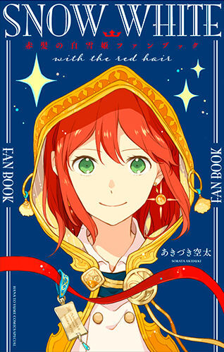 赤髪の白雪姫　デコボ　ポップアップ　白泉社早見沙織あきづき空太原画展LaLa 赤髪の白雪姫 デコボ ポップアップ 白泉社早見沙織あきづき空